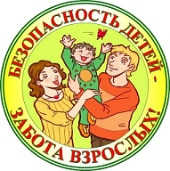 Безопасность детей и взрослых