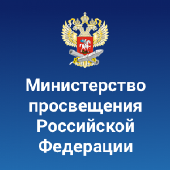 Министерство просвещения РФ 