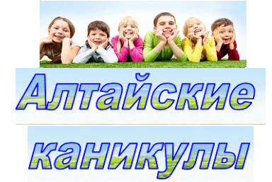 Алтайские каникулы