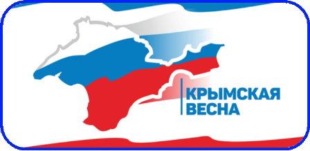 крымская весна